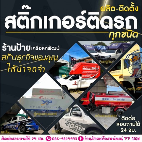 สติ๊กเกอร์ติดรถขนส่งทุกชนิด