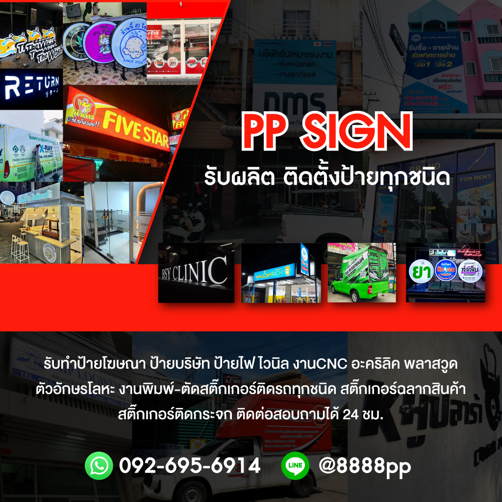 ร้านป้ายศรีราชา PP SIGN (141800)