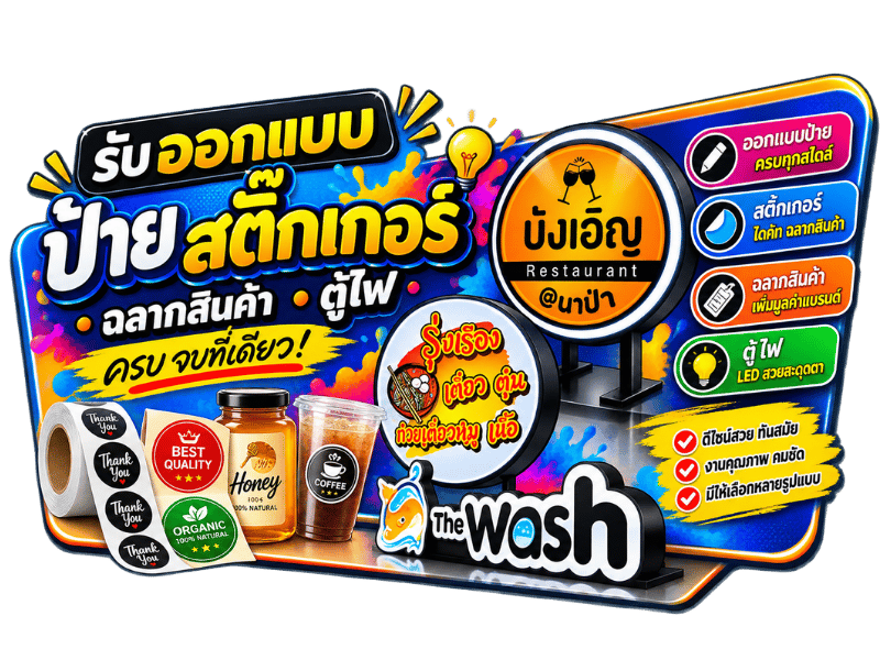 ร้านทำป้ายศรีราชา